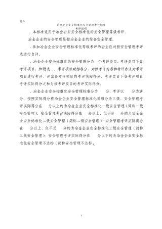 冶金企业安全标准化规范