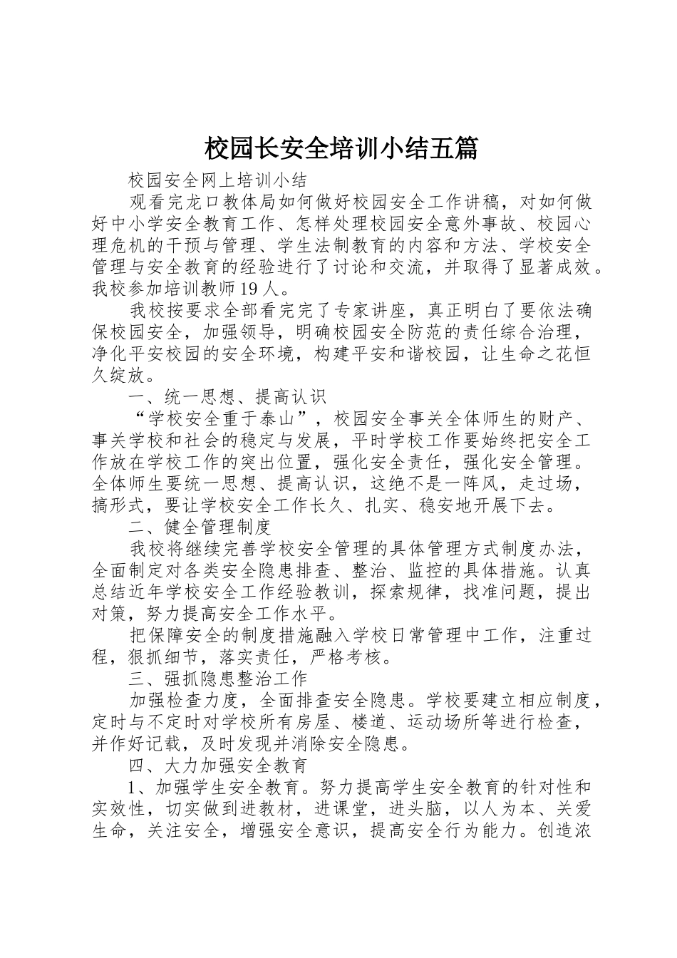 校园长安全培训小结五篇_第1页