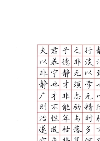 况兆鸿钢笔字帖楷书示范共23页