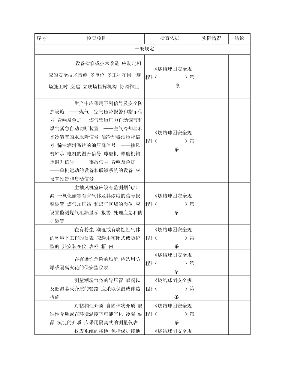 冶金企业安全生产标准化烧结标准化检查表_第3页