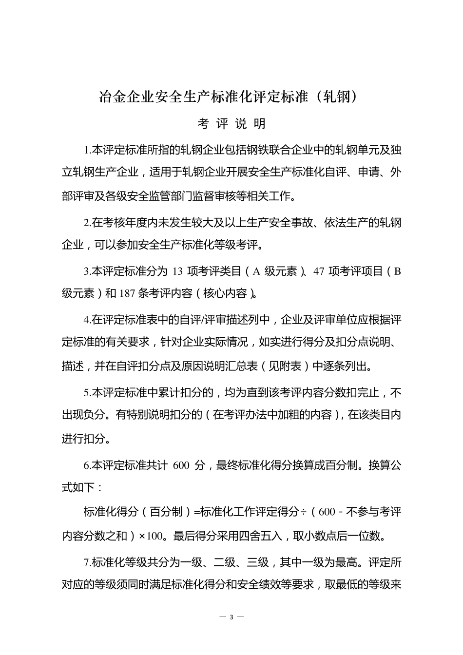 冶金企业安全生产标准化评定标准(轧钢)_第1页