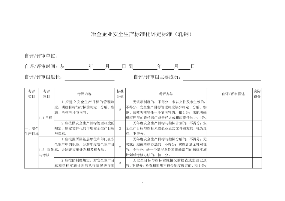 冶金企业安全生产标准化评定标准(轧钢)_第3页