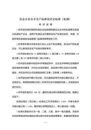 冶金企业安全生产标准化评定标准(轧钢)