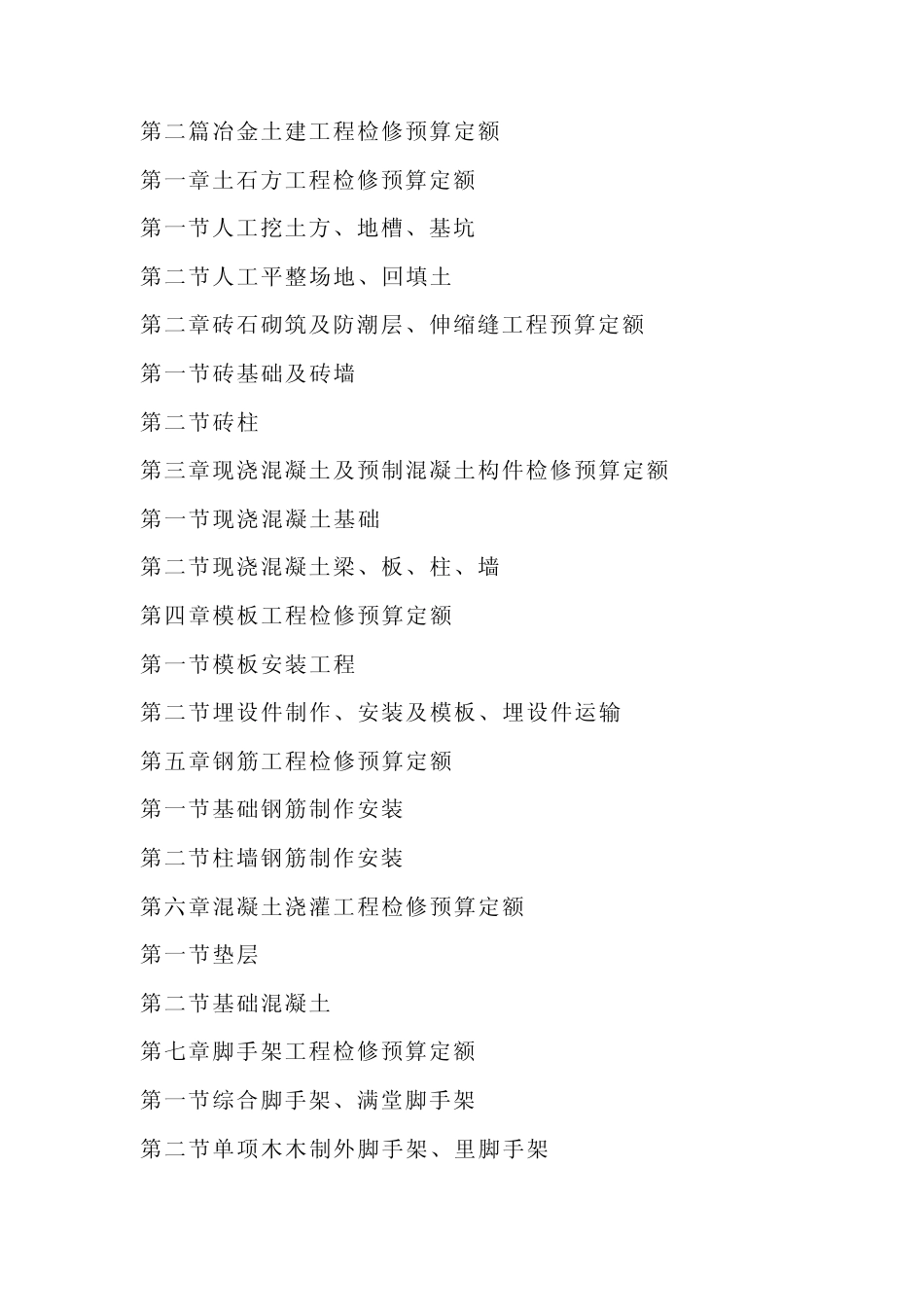 冶金企业检修工程预算定额_第3页