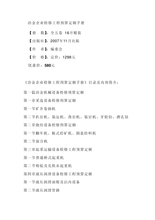 冶金企业检修工程预算定额