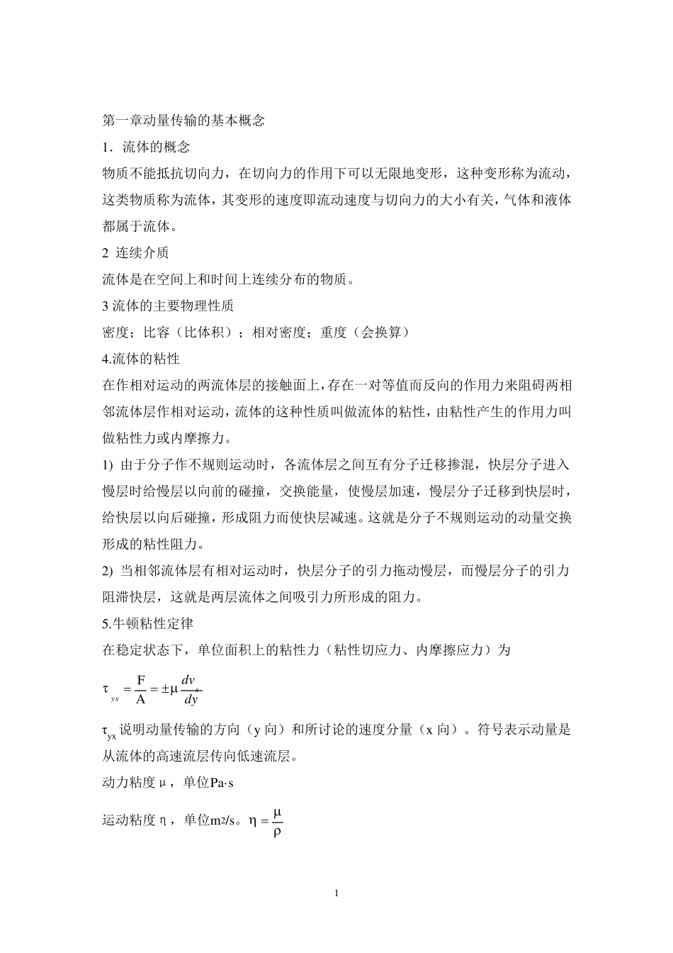 冶金传输原理总复习_第1页