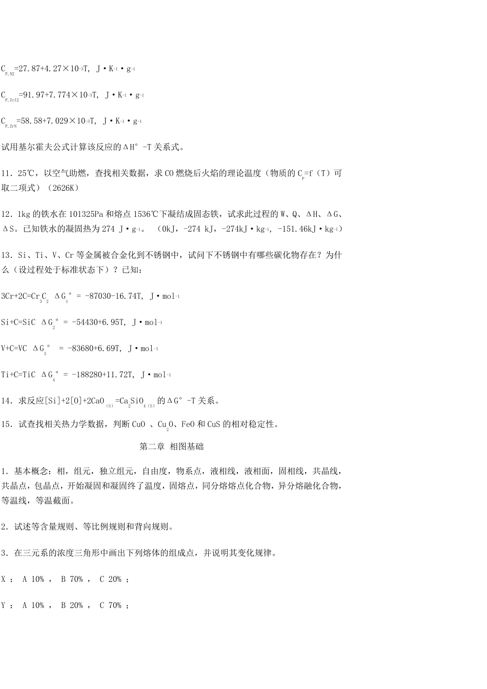 冶金原理课后题答案_第2页