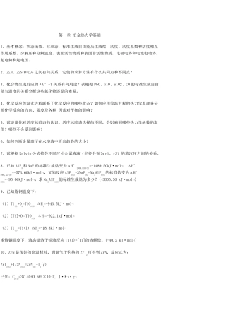 冶金原理课后题答案