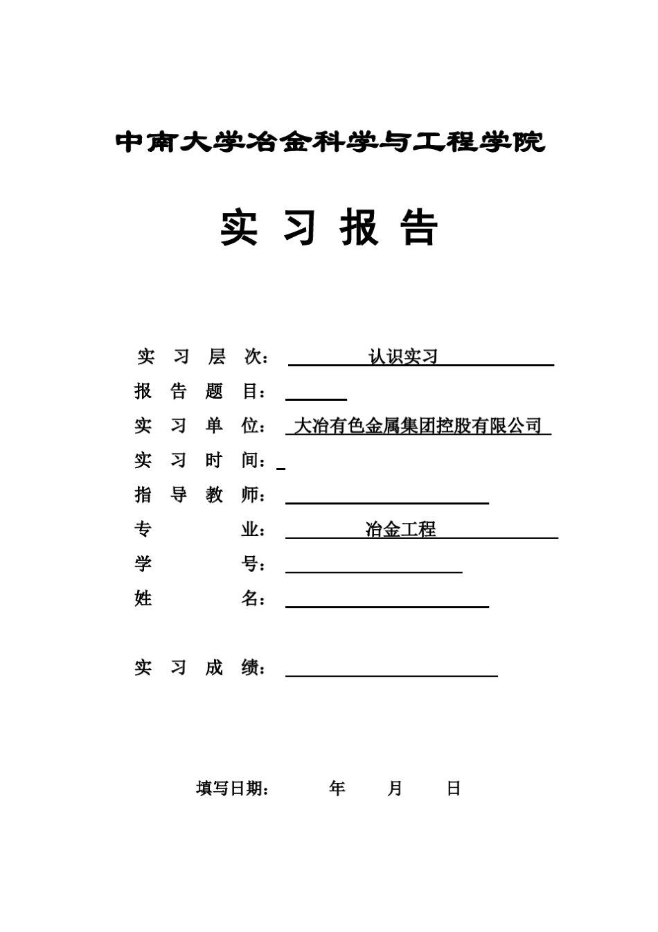 冶金实习报告_第1页