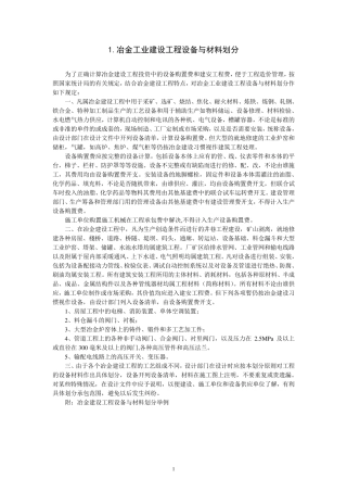 冶金工业建设工程设备与材料划分规定