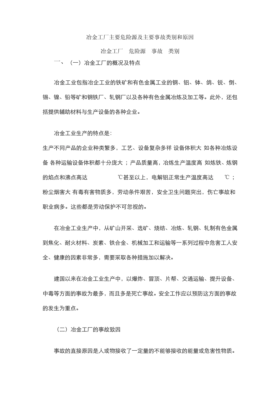 冶金工厂主要危险源及主要事故类别和原因_第1页