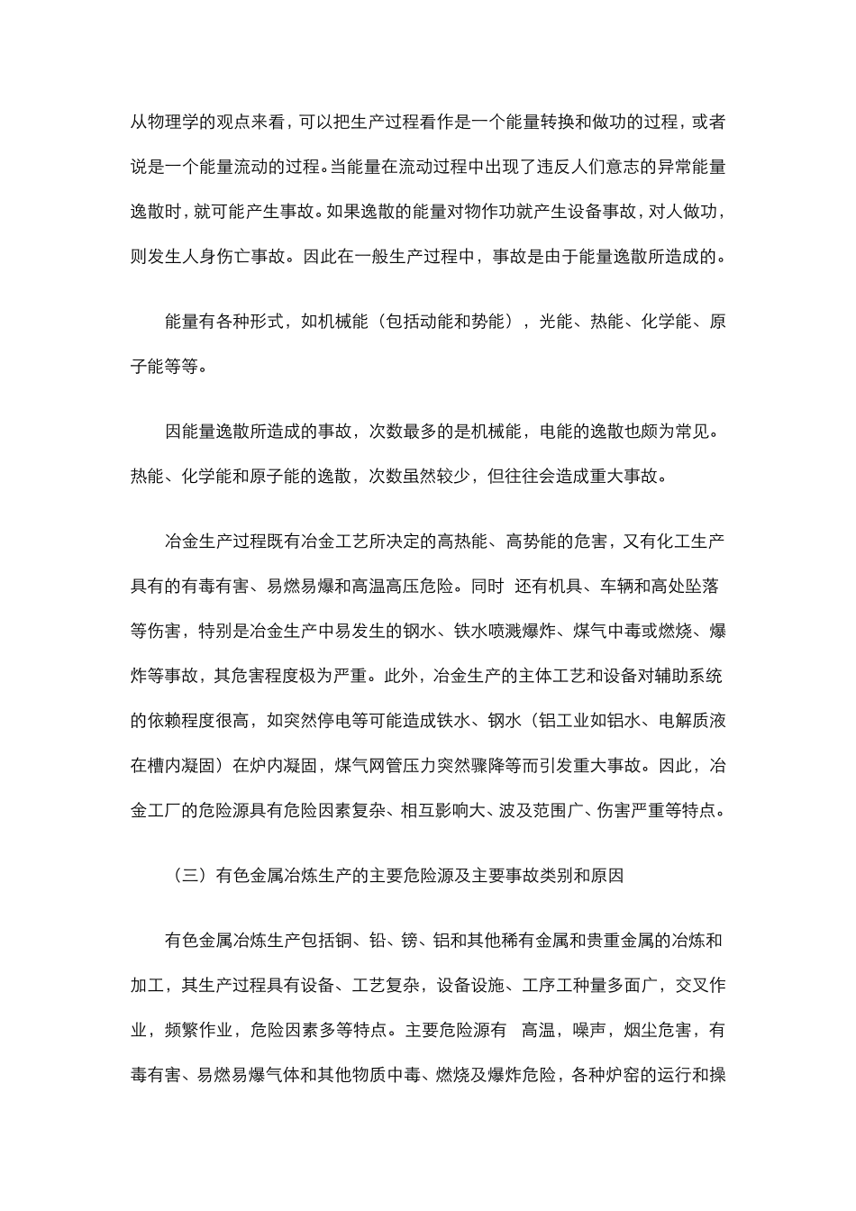 冶金工厂主要危险源及主要事故类别和原因_第2页