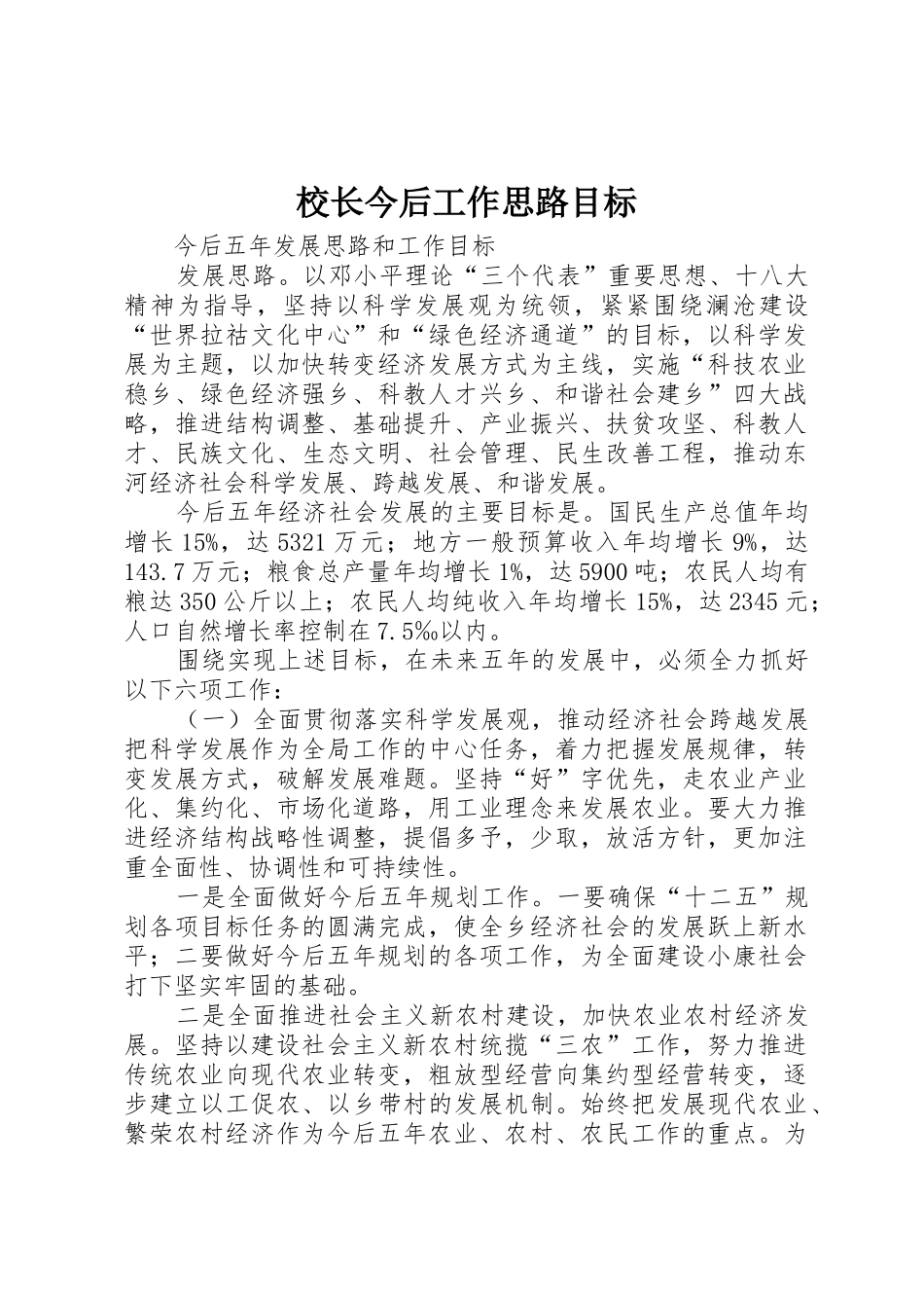 校长今后工作思路目标_第1页