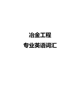 冶金工程专业英语词汇