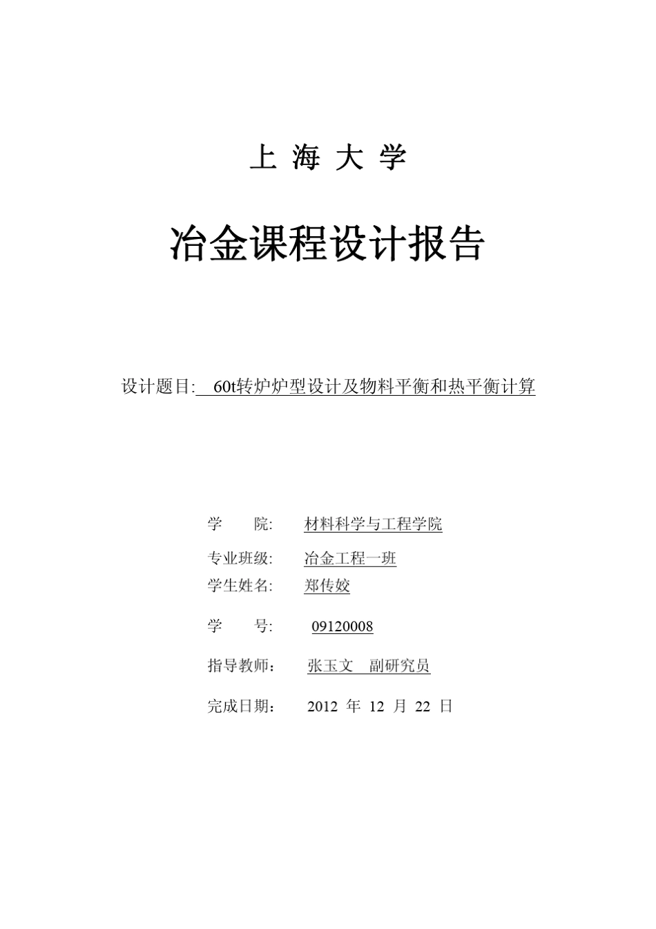 冶金工程课程设计报告书(模版)_第1页