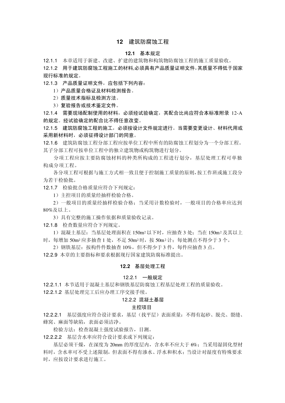 冶金建筑防腐蚀工程质量验收规范YB41472006MicrosoftWord文档_第1页