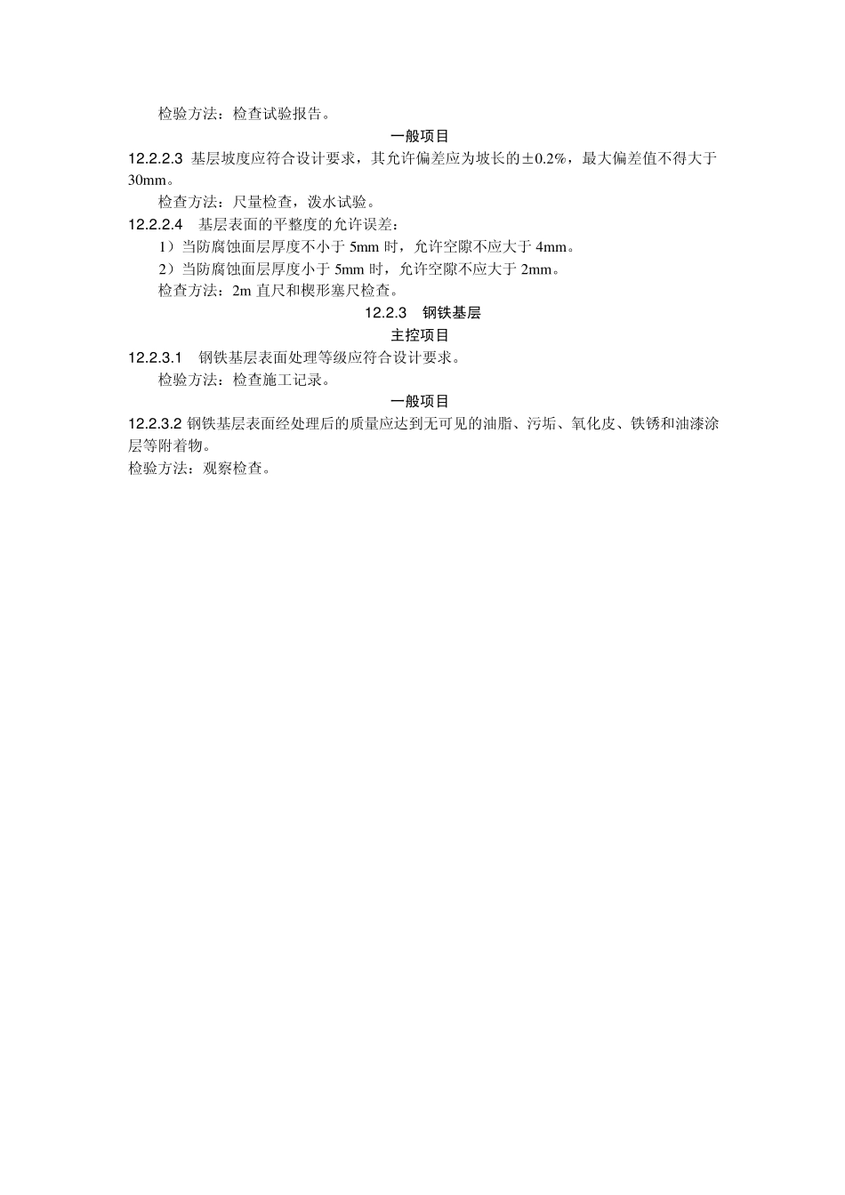 冶金建筑防腐蚀工程质量验收规范YB41472006MicrosoftWord文档_第2页