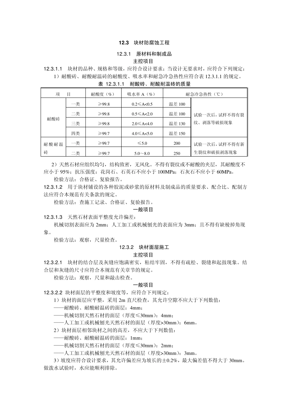 冶金建筑防腐蚀工程质量验收规范YB41472006MicrosoftWord文档_第3页