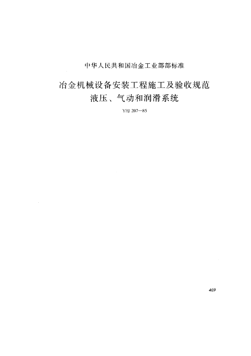 冶金机械设备安装工程施工及验收规范(液压、气动、润滑)YBJ20785_第1页