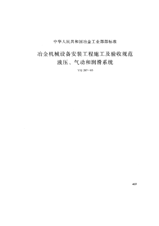 冶金机械设备安装工程施工及验收规范(液压、气动、润滑)YBJ20785