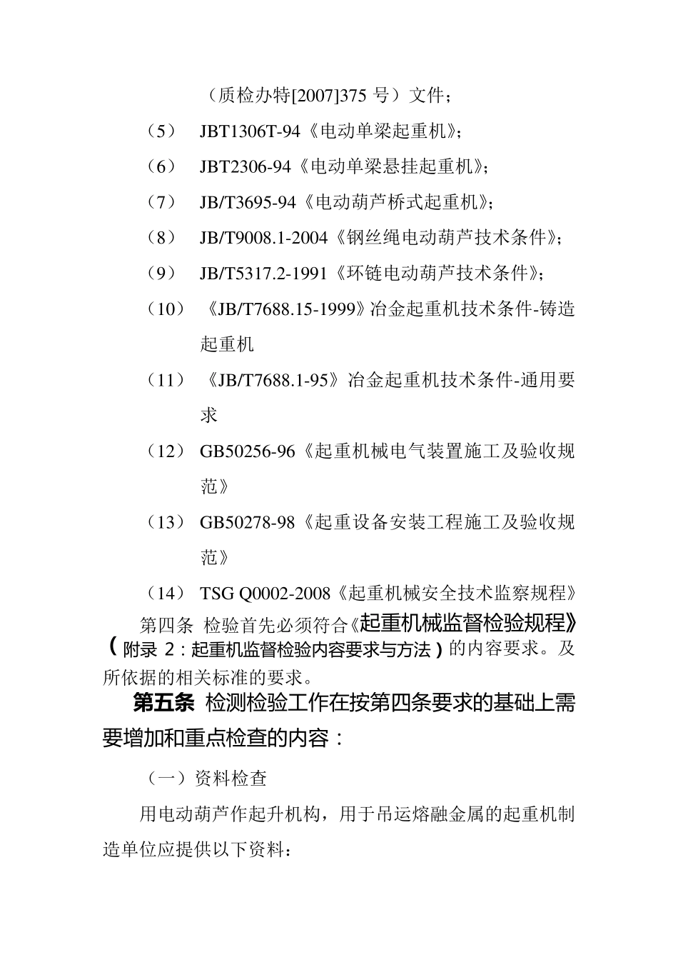 冶金用电动单梁起重机及冶金用轻小型起重设备检验细则_第2页