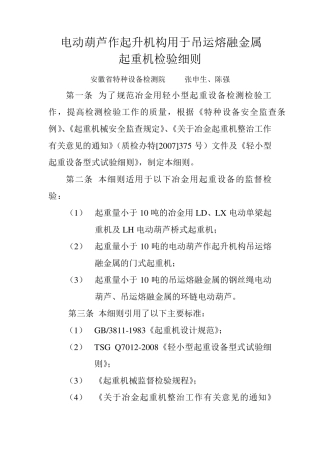 冶金用电动单梁起重机及冶金用轻小型起重设备检验细则