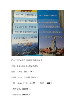 冶金矿山概预算定额冶金工业矿山建设工程预算定额2010年版