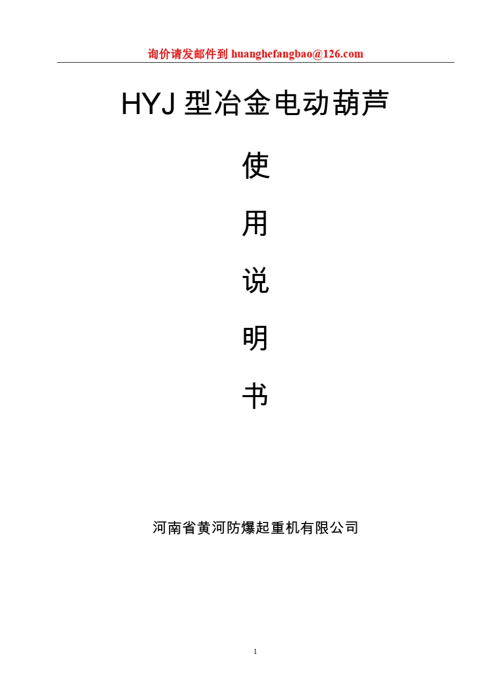 冶金电动葫芦说明书_第1页