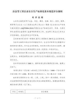冶金等工贸企业安全生产标准化基本规范评分细则