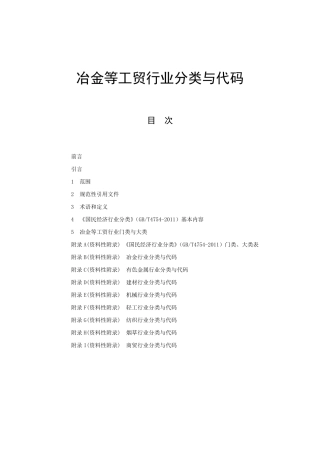 冶金等工贸行业分类与代码