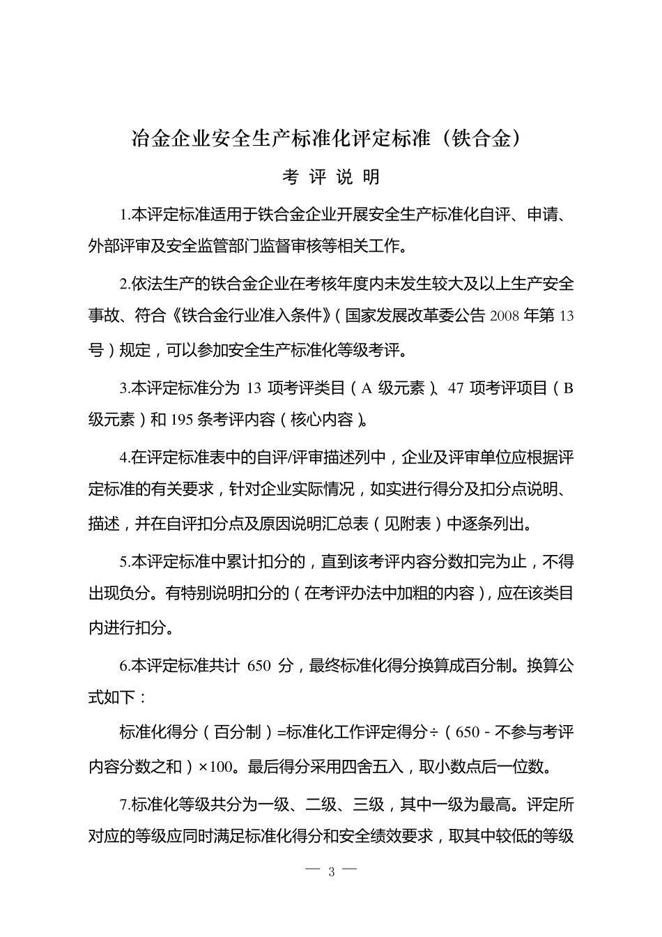 冶金行业安全标准化评定标准(安监总管四〔2011〕13号)_第1页