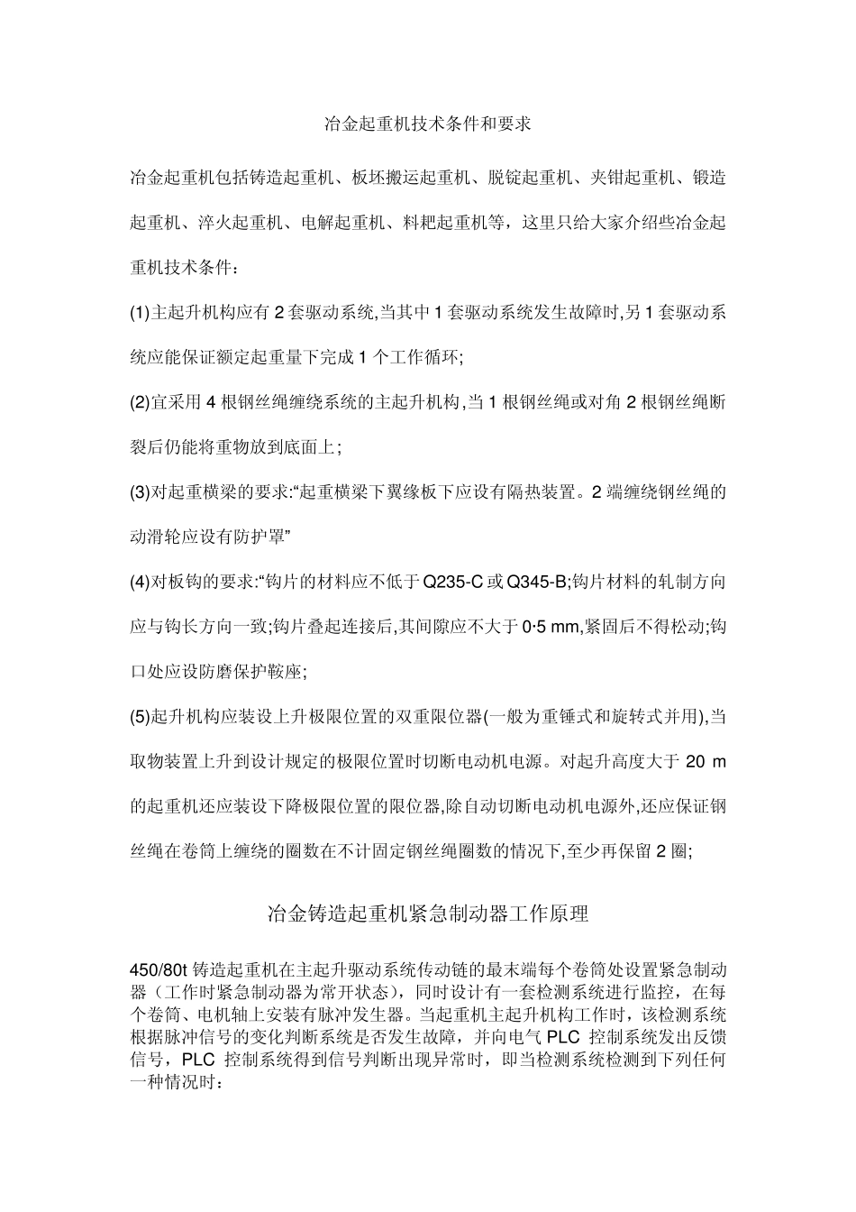 冶金起重机技术条件_第1页