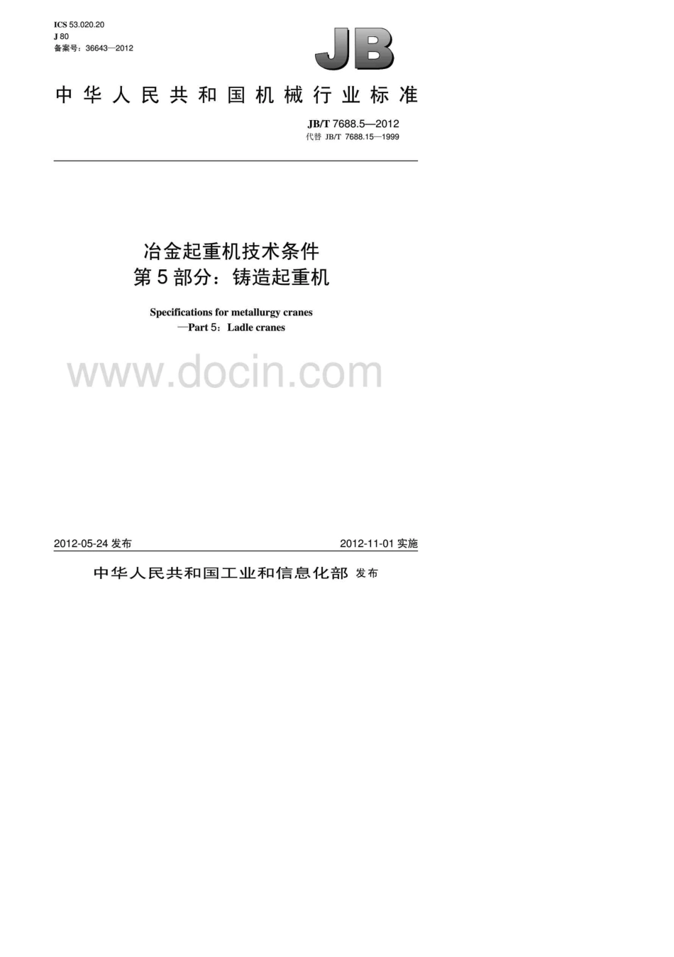 冶金起重机技术条件第5部分铸造起重机_第1页