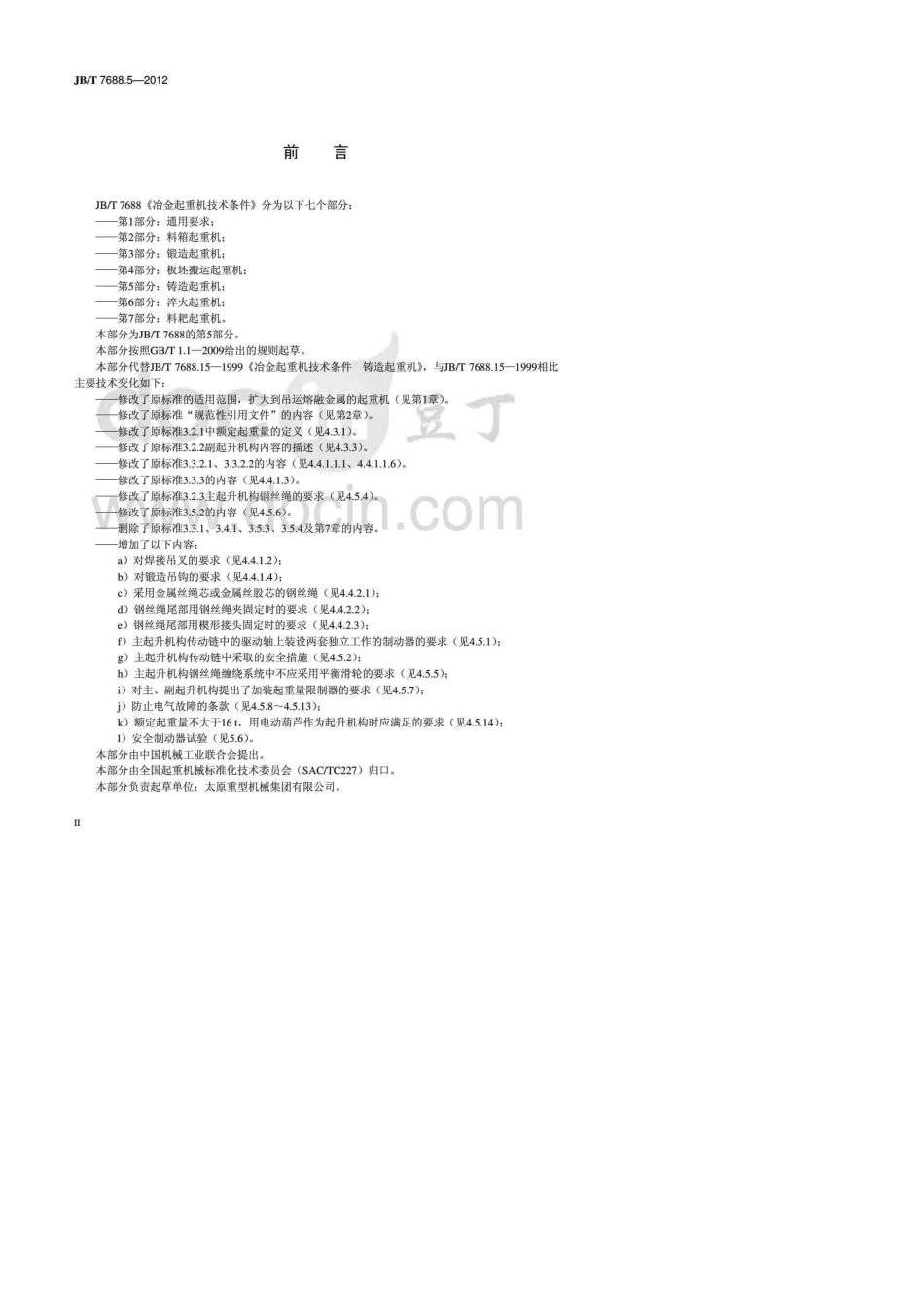 冶金起重机技术条件第5部分铸造起重机_第3页