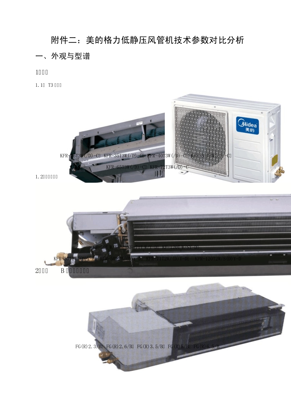 冷中央字[2011]021号附件二：美的格力低静压风管机技术参数对比分析_第1页
