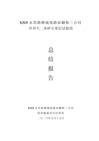 冷再生总结报告