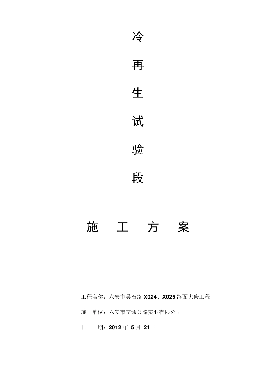 冷再生施工方案_第1页