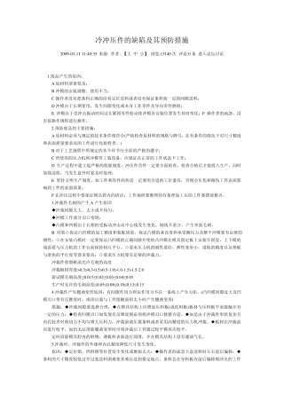 冷冲压件的缺陷及其预防措施