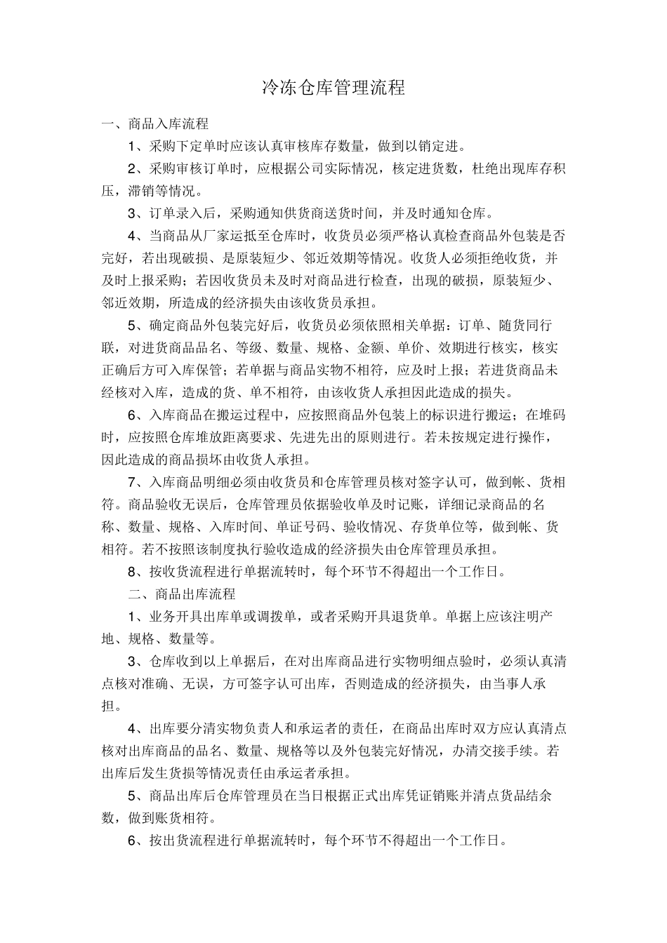 冷冻仓库管理流程生鲜管理制度_第1页