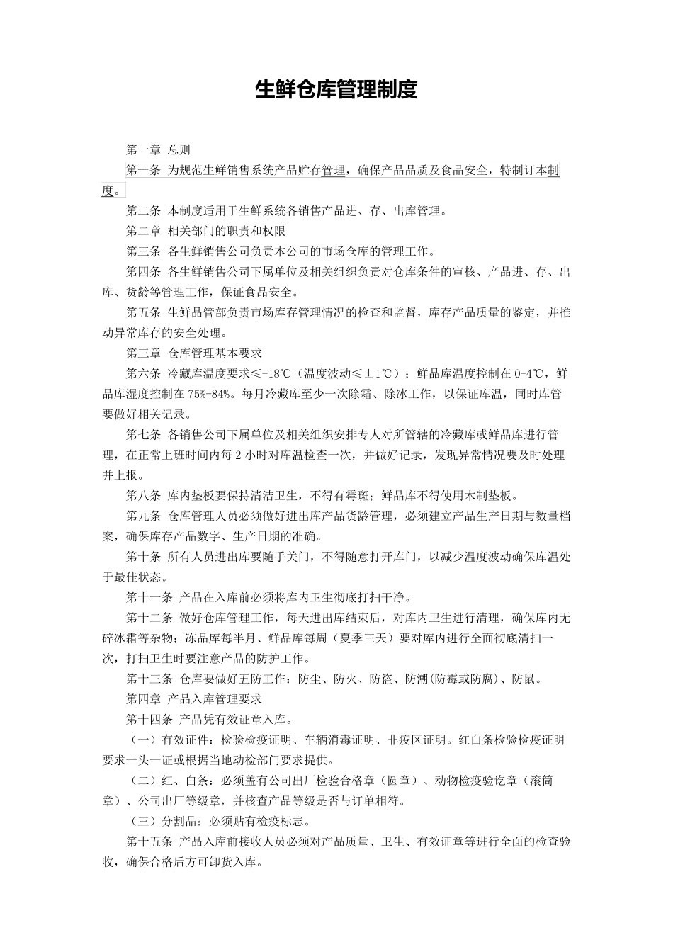 冷冻仓库管理流程生鲜管理制度_第2页