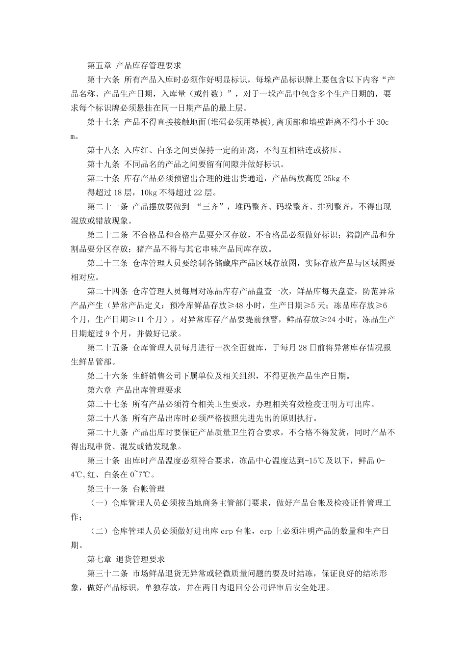 冷冻仓库管理流程生鲜管理制度_第3页