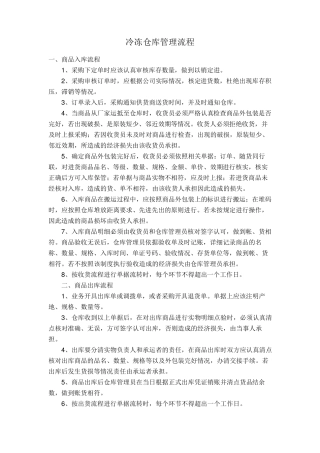 冷冻仓库管理流程生鲜管理制度