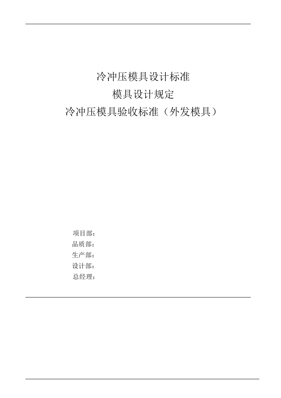 冷冲压模具验收标准外发模具_第1页