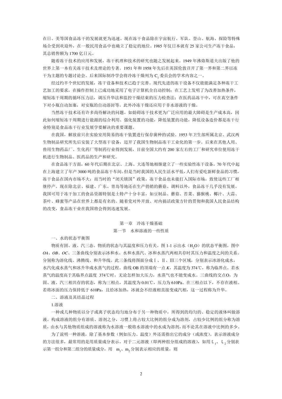冷冻干燥技术_第2页