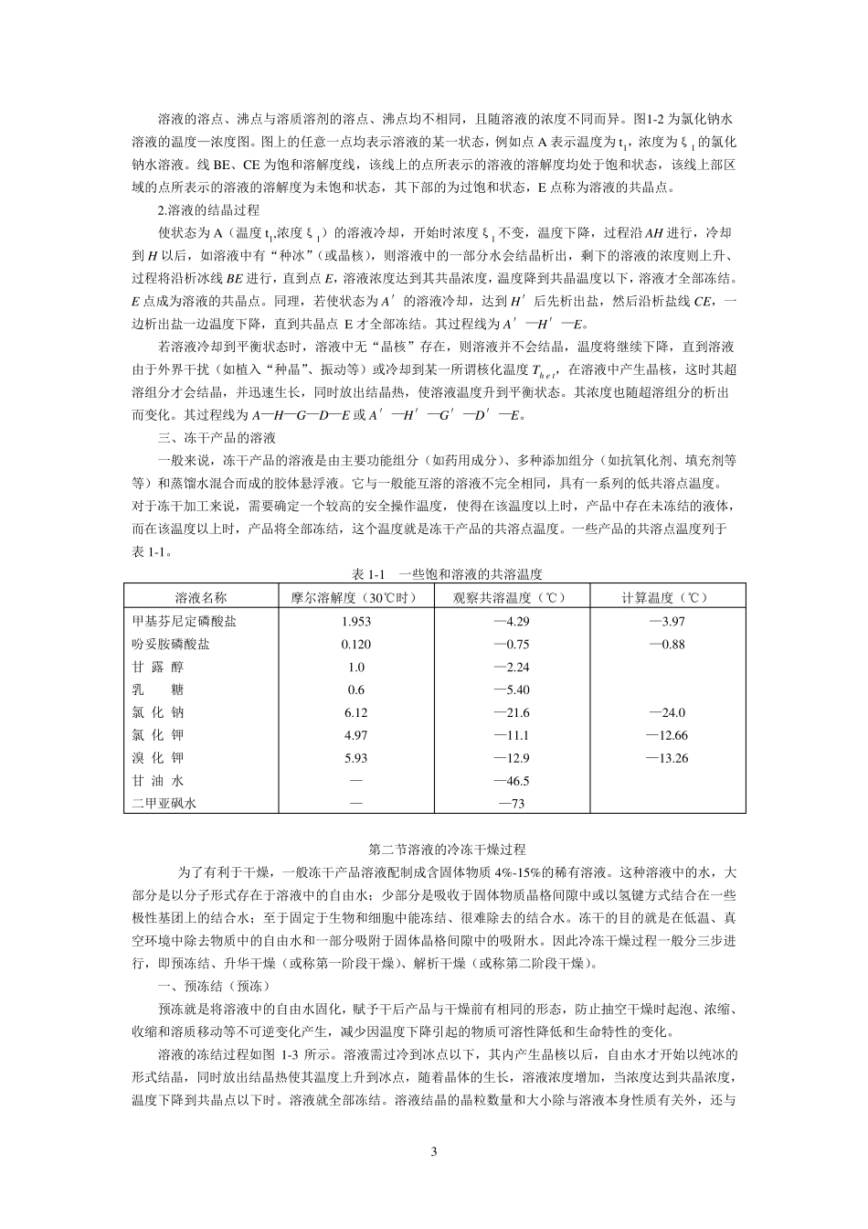 冷冻干燥技术_第3页