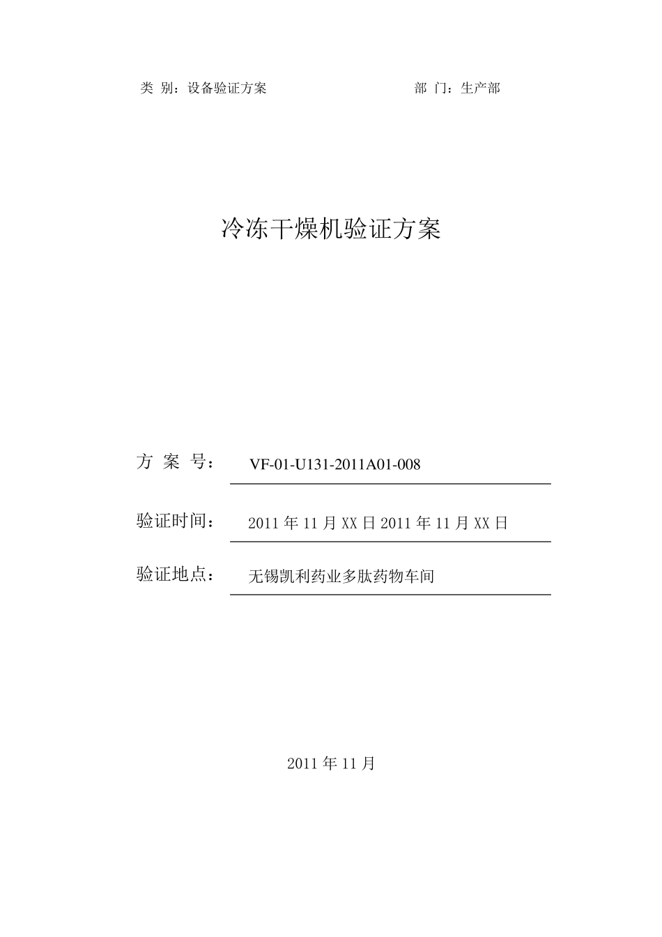 冷冻干燥机验证方案_第1页