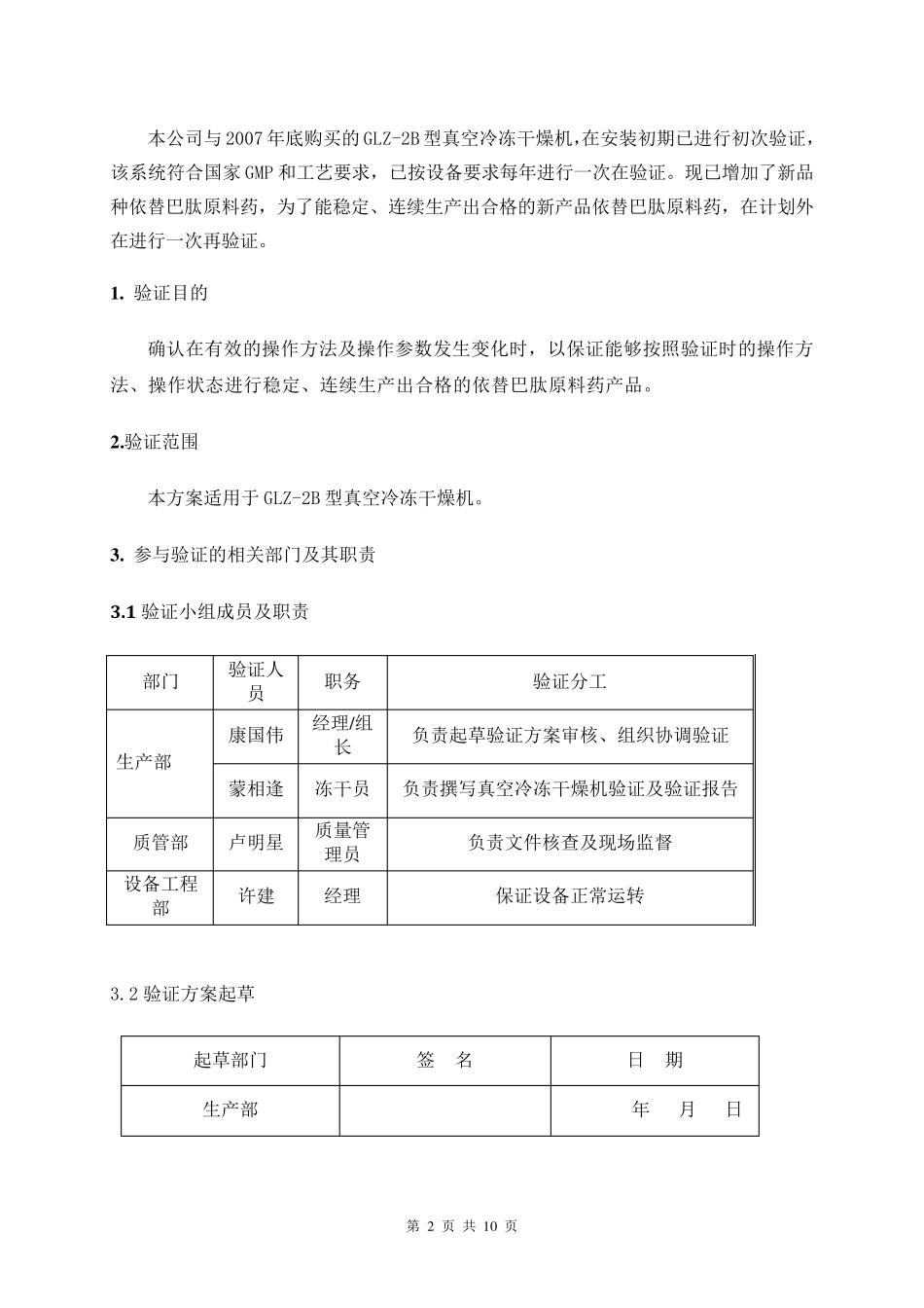 冷冻干燥机验证方案_第3页