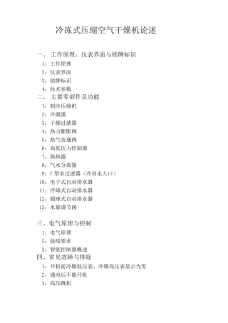 冷冻式压缩空气干燥机论述