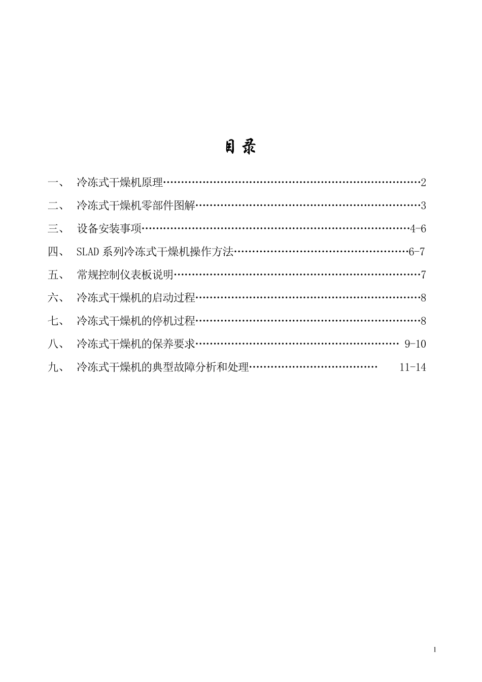 冷冻式干燥机使用说明书_第2页