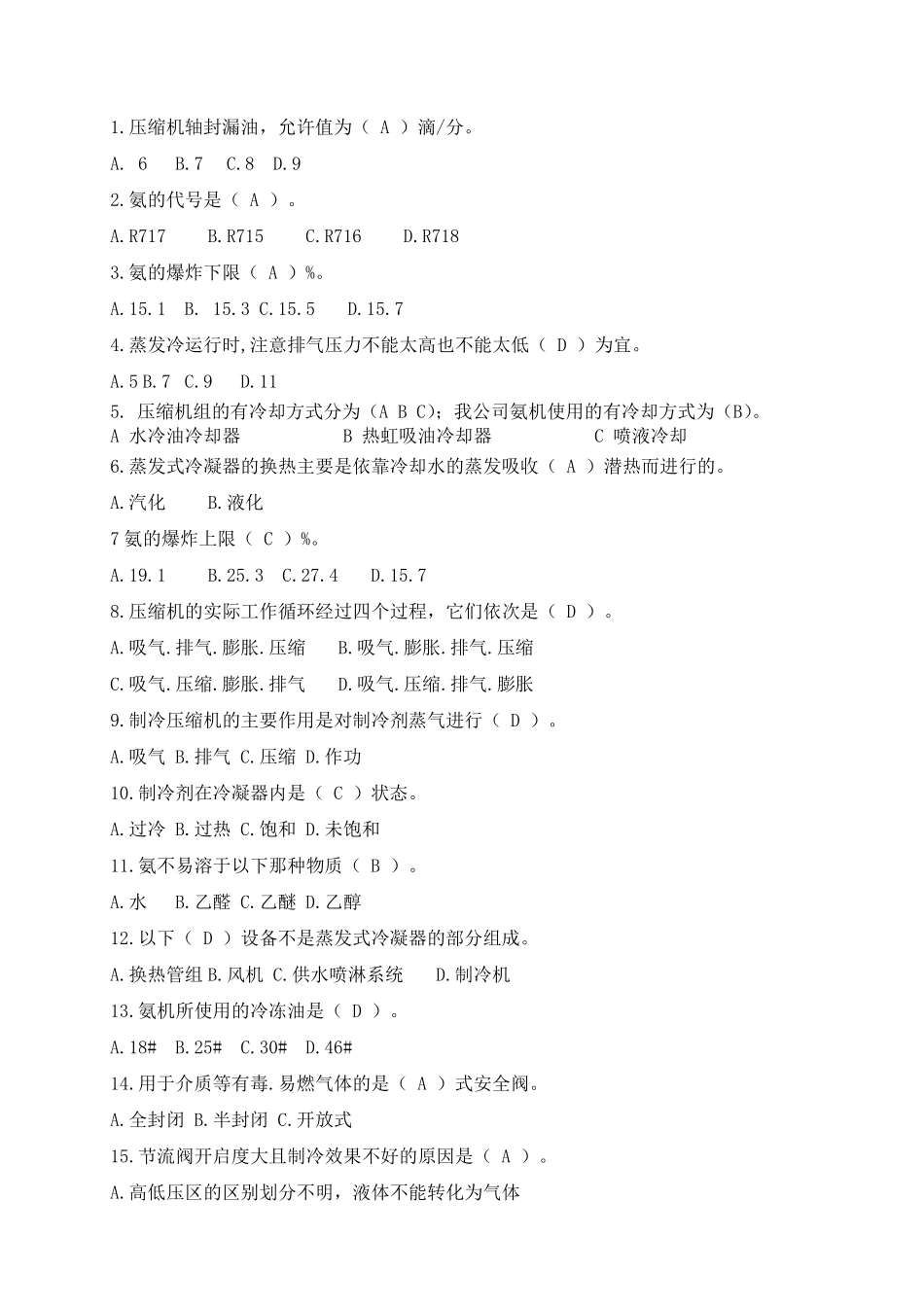 冷冻操作试题库_第2页